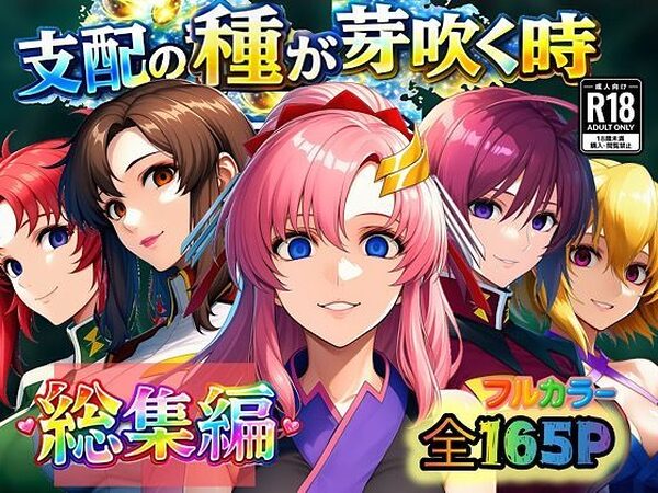 支配の種が芽吹く時  総集編【ぴんぴん丸】