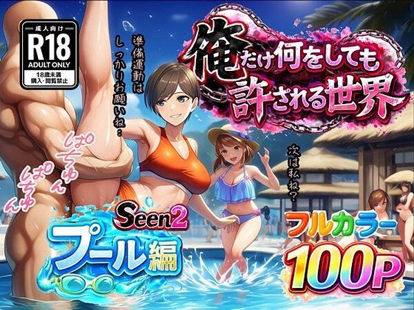 俺だけ何をしても許される世界seen2プール編【ぴんぴん丸】