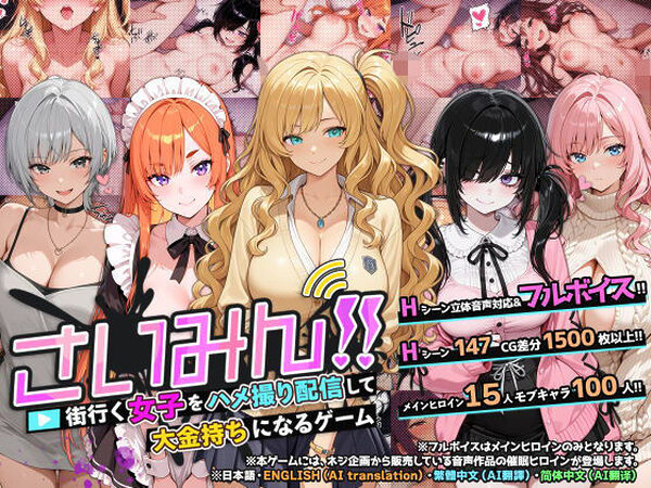 さいみん！！ 街行く女子をハメ撮り配信して大金持ちになるゲーム【ネジ企画】