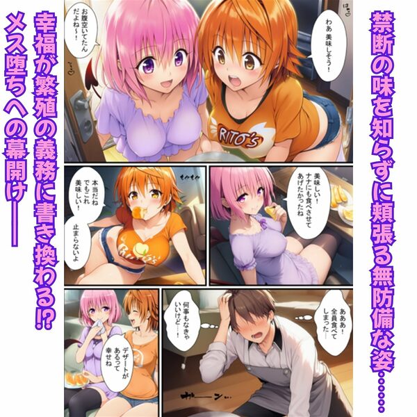 背徳の三姉妹丼！とらぶるヒロインが理性崩壊【ララ・モモ・女体化リコ編】 画像2