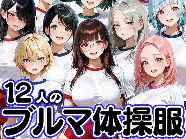 12人のブルマ体操服JKと毎日セックスしまくりな体育教師【肉まんじゅう】