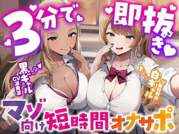 【3分で即抜き】あなたを見下してる白黒ギャルJK達に休み時間の暇潰しオモチャにされる短時間オナサポ【くっそ馬鹿にされながらシコシコ囁かれて情けな〜く敗北射精！】【うず音声企画】