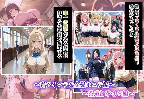 間違って女子校に入学したらムチムチ女子校生に毎日中出しを要求される学園生活〜総集編03〜 画像2