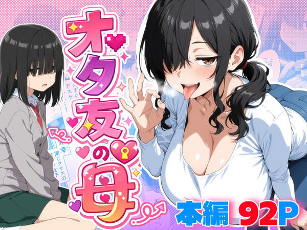 オタ友の母【御殿の湯】