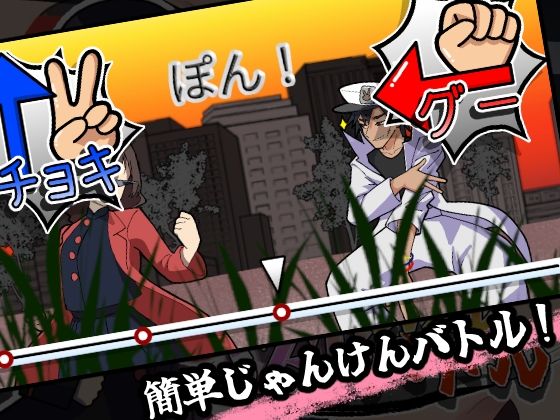 激闘！じゃんけんSEXバトル 画像1