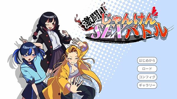 激闘！じゃんけんSEXバトル 画像4