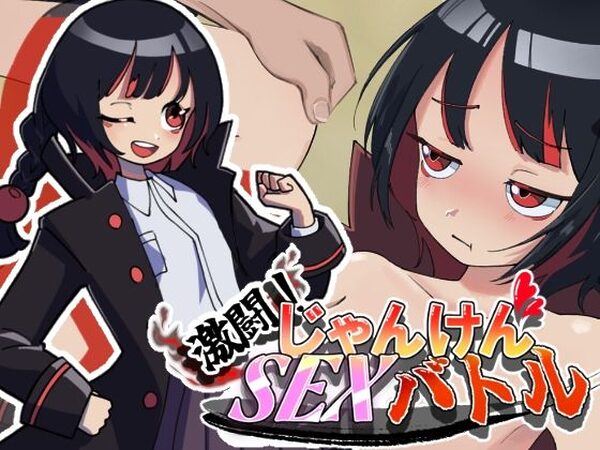 激闘！じゃんけんSEXバトル【灬ふぁくとりー】