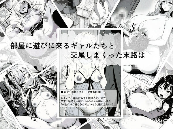 ギャルビッチたちに部屋を溜まり場にされたのでちんぽでわからせる 画像8