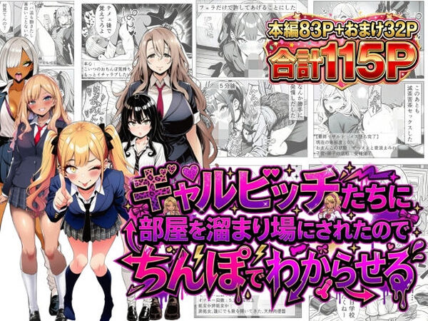 ギャルビッチたちに部屋を溜まり場にされたのでちんぽでわからせる【夢見狐】