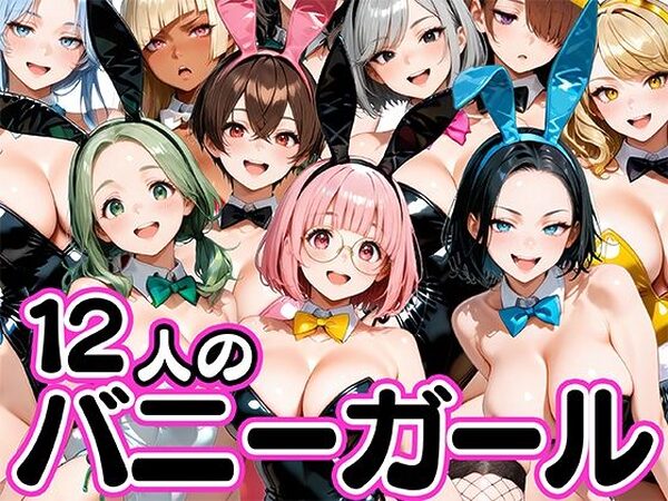 お店で即ヤレる12人の爆乳バニーガール【肉まんじゅう】