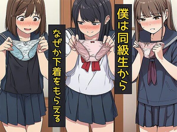 僕は同級生からなぜか下着をもらえる【日替わりさん】