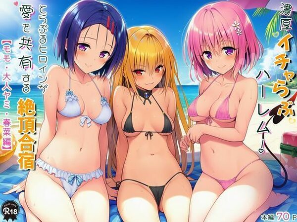 濃厚イチャらぶハーレム！とらぶるヒロインが愛を共有する絶頂合宿【モモ・大人ヤミ・春菜編】【Velvet House】