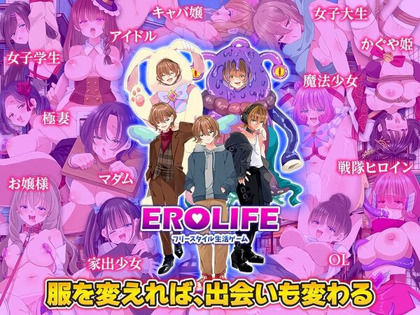EROLIFE フリースタイル生活ゲーム 画像5