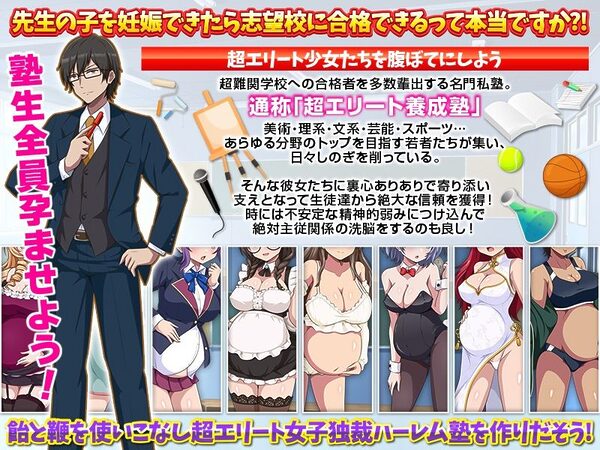 難関突破！超エリート妊娠塾 ぼて腹エリート育成SLG 画像1