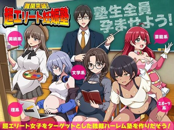 難関突破！超エリート妊娠塾   ぼて腹エリート育成SLG【リボン】