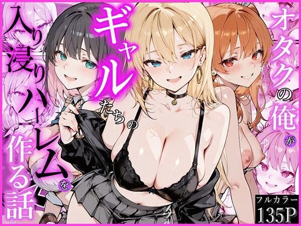 オタクの俺がギャルたちの入り浸りハーレムを作る話【かにたま堂】