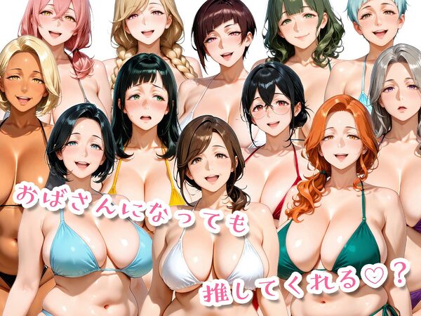 12人の熟女グラドル、最初で最後のAVデビュー！ 画像10
