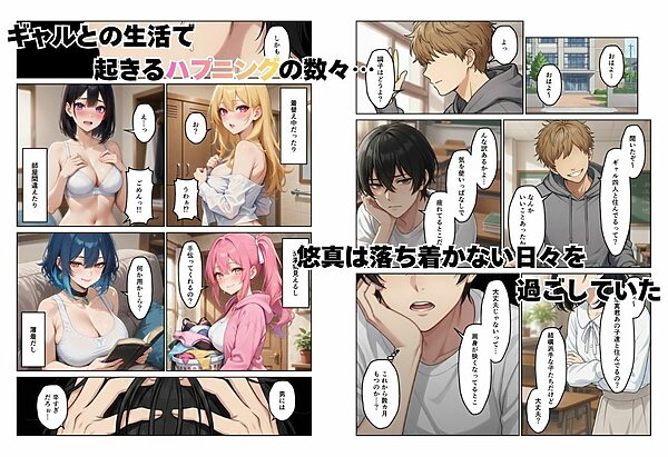 ギャルとシェアハウス ギャル4人に囲まれた俺のハーレム生活 画像2