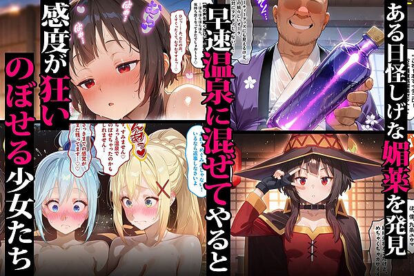 キモオジ転生者が手に入れた禁断の媚薬 温泉で美少女をハーレム化 このすば編 画像2
