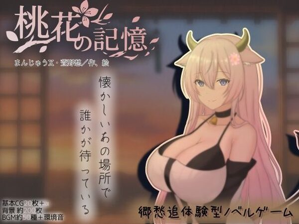 桃花の記憶【まんじゅうX】