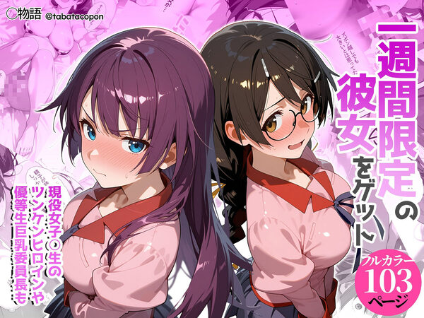 一週間限定の彼女をゲット 画像1