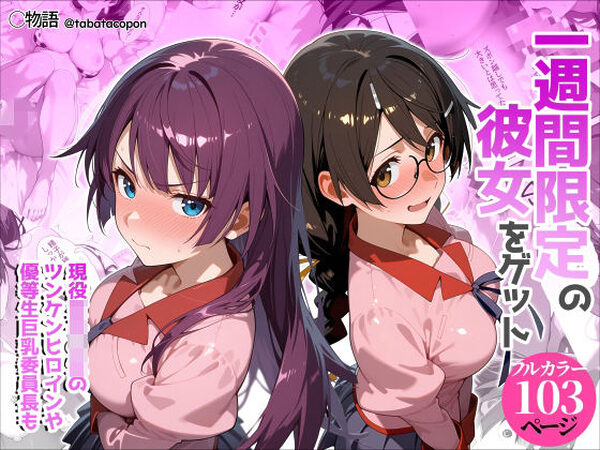 一週間限定の彼女をゲット【タバタコポン】