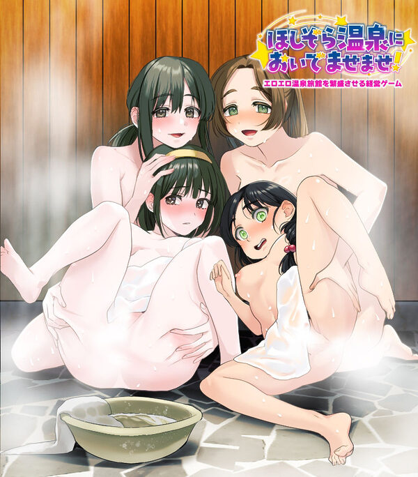エロエロ温泉旅館を繁盛させる経営ゲーム ほしぞら温泉においでませませ! 画像1