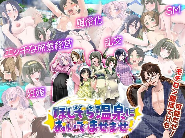 エロエロ温泉旅館を繁盛させる経営ゲーム ほしぞら温泉においでませませ! 画像6