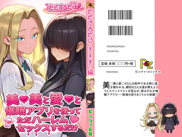美○美と愛○と催●アプリを使ってただハーレムセックスするだけ 画像1