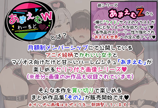 あまえむW(わーるど)その2【ドM男性大好き女子がいっぱいな世界のセリフ付きCG集】 画像2