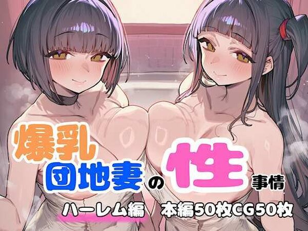 爆乳団地妻の性事情  ハーレム編【FudooManken】