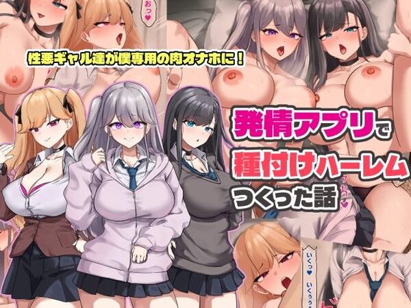 発情アプリで種付けハーレムつくった話【ゆのくら】