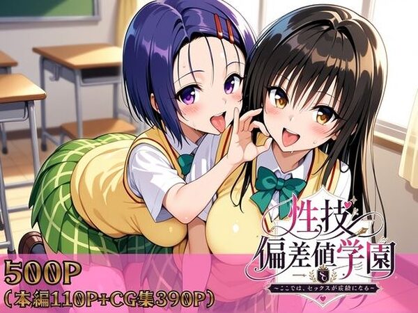 性技偏差値学園〜ここでは、セックスが成績になる〜【ヒロインパラダイス】
