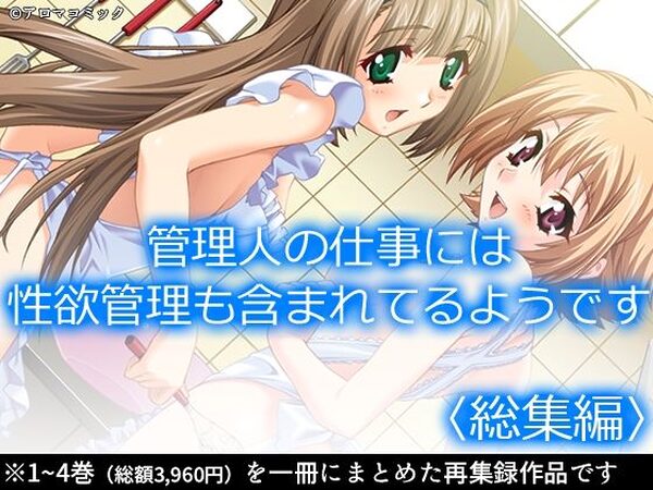 管理人の仕事には性欲管理も含まれてるようです  ＜総集編＞【アロマコミック】