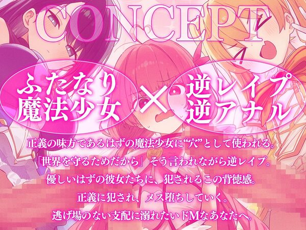 【ドM向け】性欲限界のふたなり魔法少女に逆レされた僕の穴【アナル開発/逆アナル/メス堕ち】 画像1