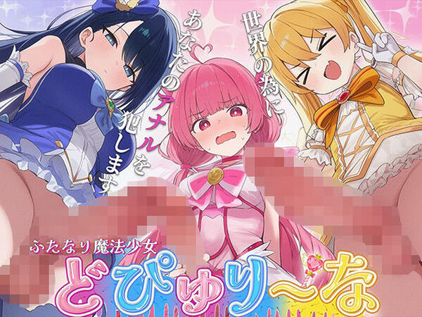 【ドM向け】性欲限界のふたなり魔法少女に逆レされた僕の穴【アナル開発/逆アナル/メス堕ち】【女子におちんちん】