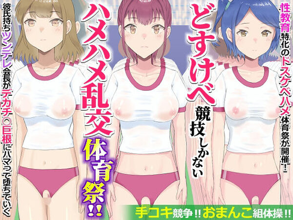 どすけべ競技しかないハメハメ乱交体育祭！おまんこ組体操、手コキ競争【エクセシオ】