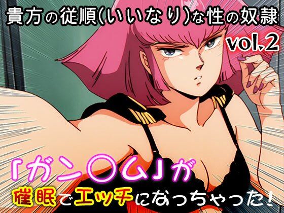【同人CG集】ガン○ム 2 画像1