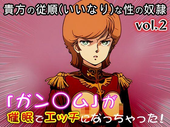 【同人CG集】ガン○ム 2 画像2