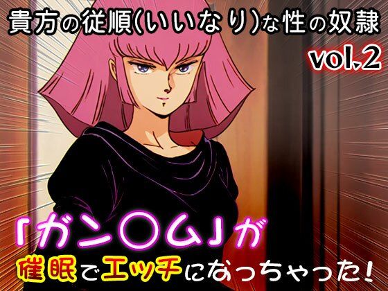 【同人CG集】ガン○ム 2 画像8