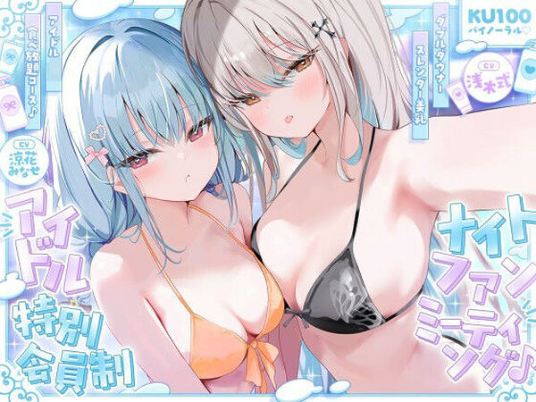 【KU100】アイドル特別会員制ナイトファンミーティング♪ ダブルダウナースレンダー美乳アイドルJK食べ放題コース♪【Deep；Dahlia】