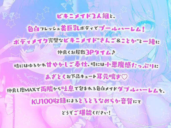 【KU100】ふりふりメイドのダブルふわふわハーレムご奉仕♪ ビキニで甘イキご奉仕いたしますにゃん♪ 画像1