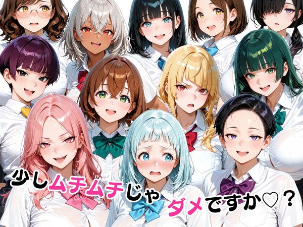 ちょっとだらしないムチムチ感がエロい12人の生徒 画像10