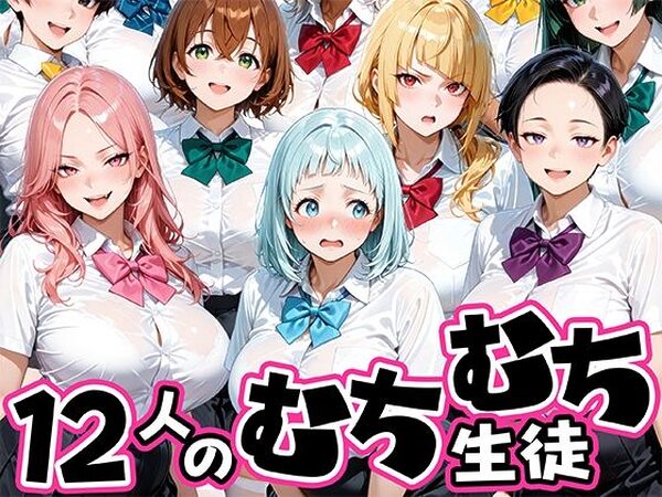 ちょっとだらしないムチムチ感がエロい12人の生徒【肉まんじゅう】