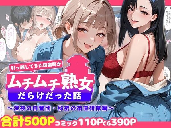 引っ越してきた田舎町がムチムチ熟女だらけだった話 〜深夜の自警団・秘密の宿直研修編〜【週末の背徳者】