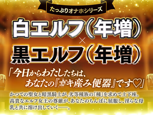 【長編】白と黒。二人の大年増エルフ女王の、ロイヤルちんぽねだり子孫繁栄計画♪【KU100】 画像1
