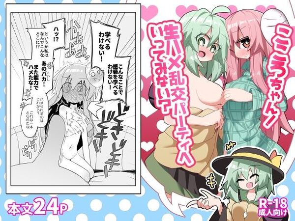 こころちゃん！生ハメ乱交パーティへいってみない？【ほにゃーの左クリック】