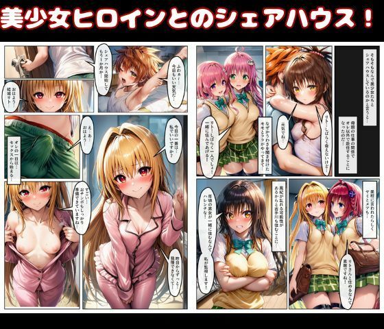ハーレム状態のシェアハウスでは美少女ヒロインとのエッチなトラブルばかり! 画像1