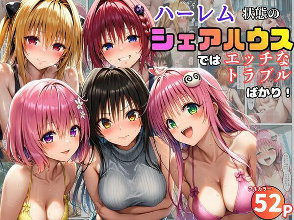 ハーレム状態のシェアハウスでは美少女ヒロインとのエッチなトラブルばかり！【黒糖サムライ】