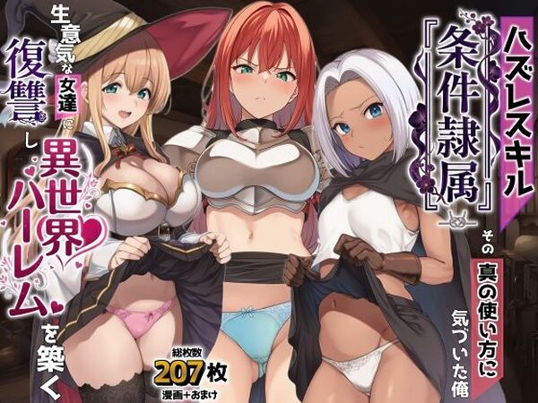 ハズレスキル『条件隷属』 その真の使い方に気づいた俺生意気な女達に復讐し異世界ハーレムを築く【AIでも愛はある】
